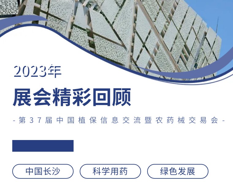 擎動長沙 共話發(fā)展丨中國植保雙交會圓滿收官，領先生物產品實力圈粉！